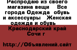 Распродаю из своего магазина вещи  - Все города Одежда, обувь и аксессуары » Женская одежда и обувь   . Краснодарский край,Сочи г.